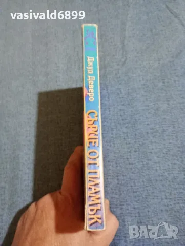 Джуд Деверо - Сърце от пламък , снимка 2 - Художествена литература - 47858337