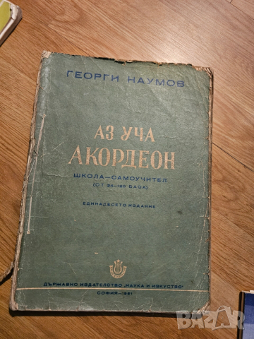 Аз уча акордеон 24 -  120 баса научи се да свиреш на акордеон 