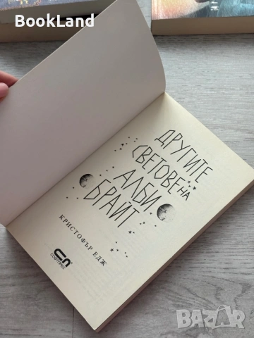 Другите светове на Алби Брайт | Кристофър Едж, снимка 7 - Художествена литература - 53437784