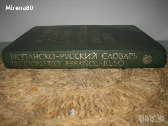 Испанско-руски речник - 1988 г.