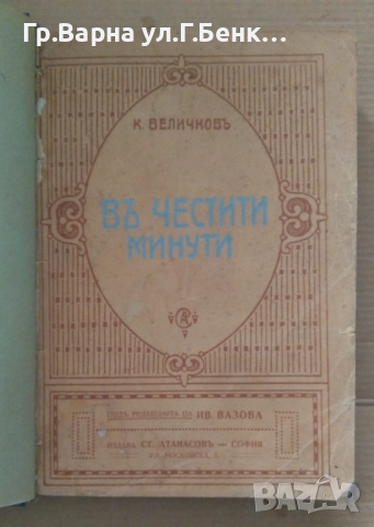 Константин Величков Съчинения том 4 В честити минути 25лв, снимка 2 - Антикварни и старинни предмети - 51943030