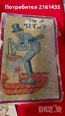 Карти Черен Петър от 30-те години на миналия век. 