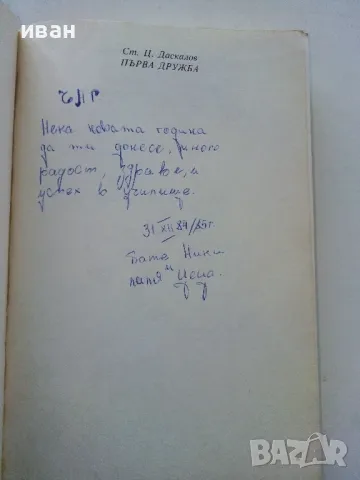 Първа дружба - Ст.Даскалов - 1984г., снимка 3 - Детски книжки - 50051596
