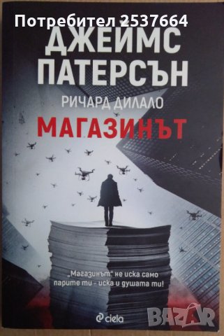 Магазинът  Джеймс Патерсън