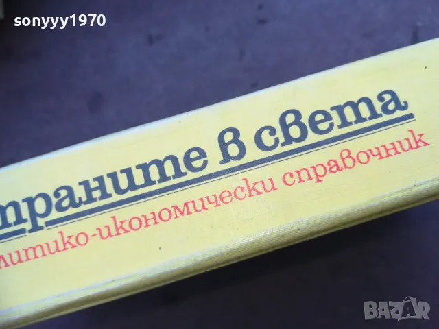 СТРАНИТЕ В СВЕТА 1710240832, снимка 6 - Художествена литература - 47613242