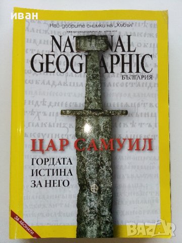 Списания National Geographic - България, снимка 9 - Списания и комикси - 43643108