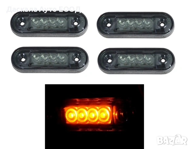 1бр. LED ЛЕД габарит ОПУШЕН, оранжев с 4 диода, 12-24V