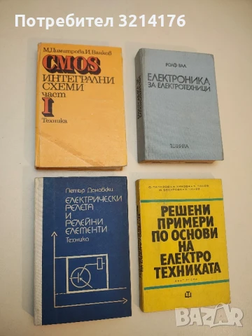 Електрически релета и релейни елементи - Петър Дановски, снимка 1