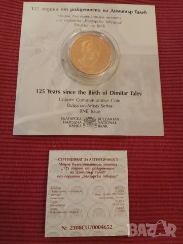 Възпоменателна монета 125 години от рождението на Димитър Талев. 