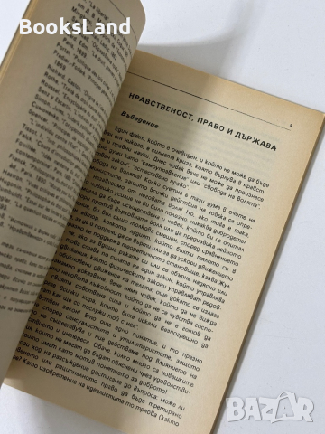 Нравственост, право и държава , снимка 6 - Други - 44789470