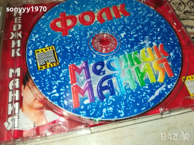 ФОЛК МЕДЖИК МАНИЯ-ЦД 2803251852, снимка 13 - CD дискове - 49678921