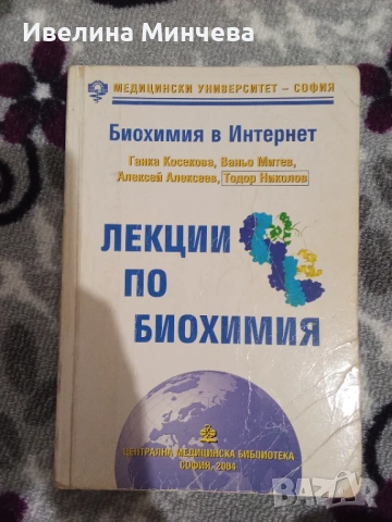 Лекции по биохимия