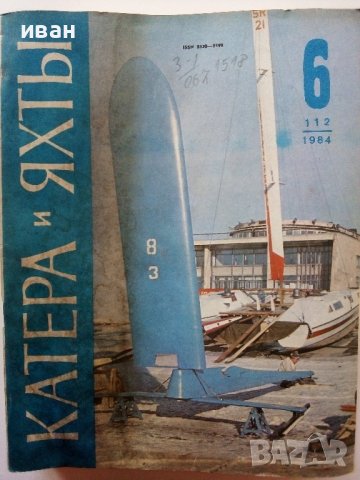 Списания "Катери и Яхты", снимка 9 - Списания и комикси - 39673966