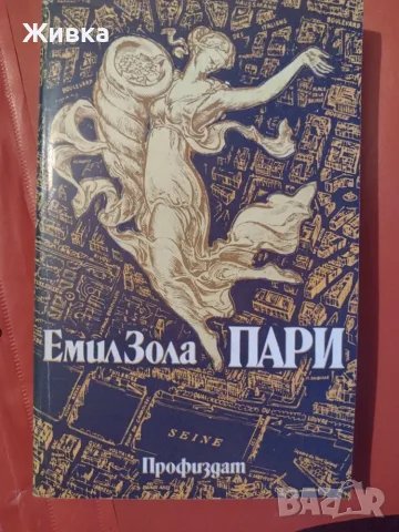 Продавам книги от световната класика, снимка 14 - Художествена литература - 56106305