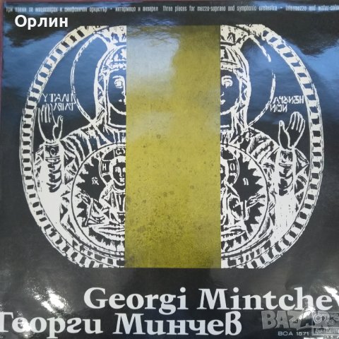 Грамофонна плоча-ВСА 1571 - Георги Минчев - Поеми за мецосопран и симфоничен оркестър