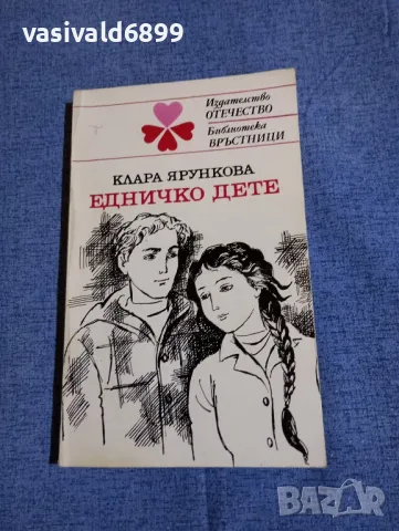 Клара Ярункова - Едничко дете 