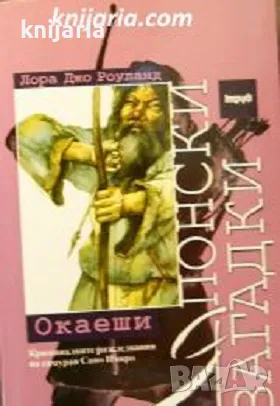 Японски загадки: Окаеши