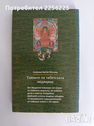 ЛОТ Тибетска медицина, снимка 8 - Специализирана литература - 55801735