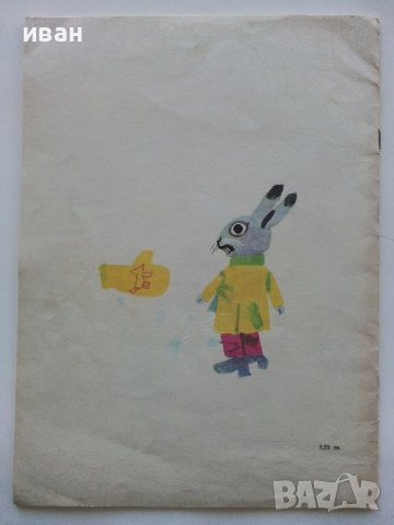 Топлата ръкавичка - Ангел Каралийчев - 1972г., снимка 8 - Детски книжки - 40417819