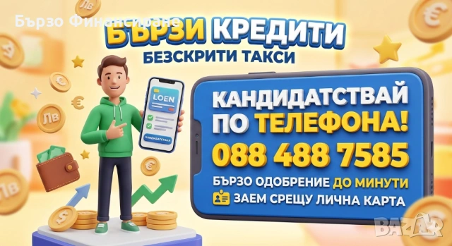 Бърз Кредит