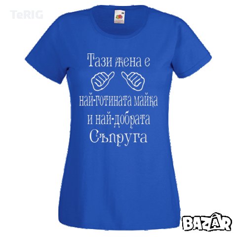 тениска за майка и съпруга, снимка 3 - Тениски - 35954078