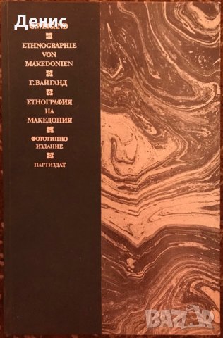 Етнография На Македония - проф. Густав Вайганд 