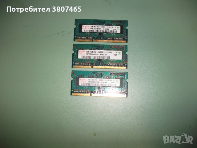 64.Ram за лаптоп DDR3 1333 MHz,PC3-10600,2Gb,hynix.Кит 3 Броя, снимка 1 - RAM памет - 41829793