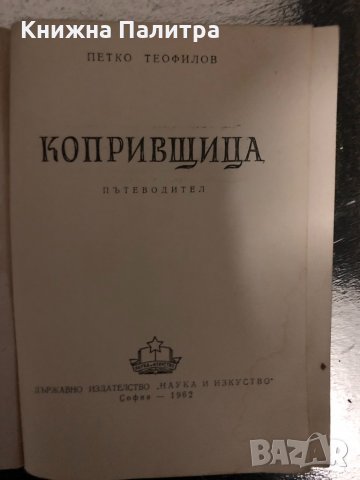 Пътеводител Копривщица Петко Теофилов, снимка 2 - Енциклопедии, справочници - 34415038