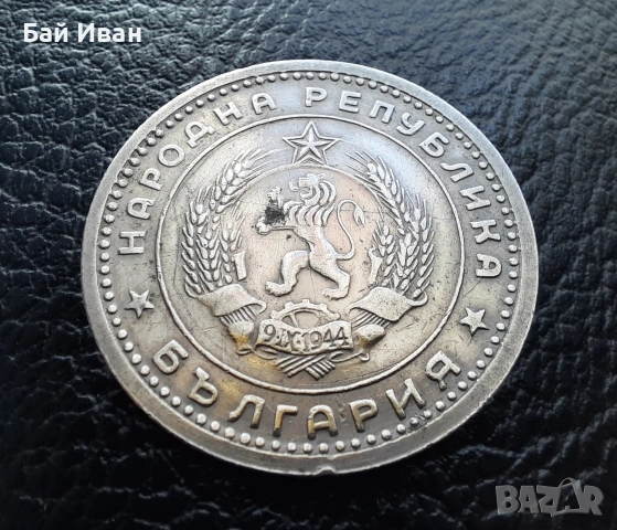 Монета 1 лев 1960 г. България - изчерпана от БНБ, снимка 9 - Нумизматика и бонистика - 39458587