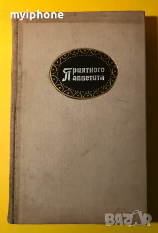 Стара Книга Приятен Апетит / Гюнтер Линде Хайнц Кноблох, снимка 2 - Специализирана литература - 49266069