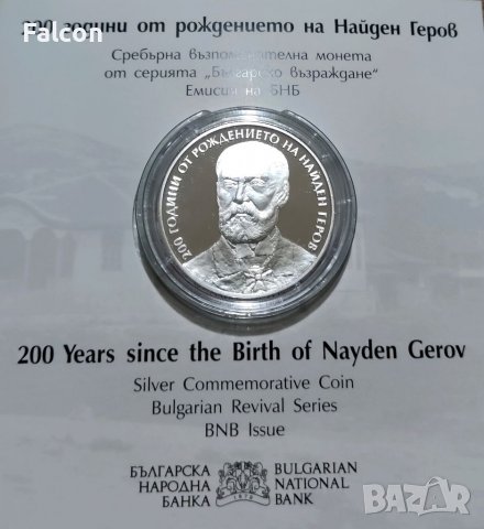 10 лева, 2023 г. - Българско възраждане - 200 години от рождението на Найден Геров, снимка 1 - Нумизматика и бонистика - 39574883