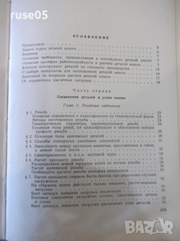 Книга "Детали машин - М. Н. Иванов" - 448 стр., снимка 9 - Учебници, учебни тетрадки - 36240778