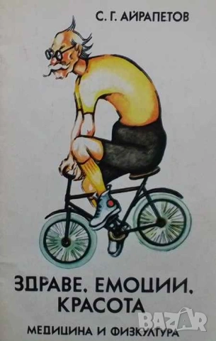Здраве, емоции, красота Етюди С. Г. Айрапетов