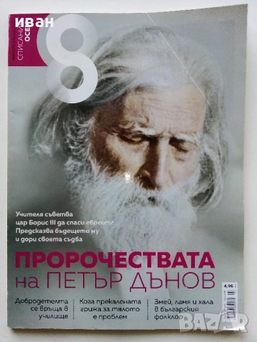 Списание "8" - 2015 /16 /17г., снимка 9 - Списания и комикси - 53738312