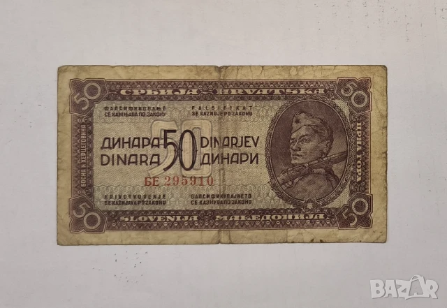 Югославия 50 динара 1944 година