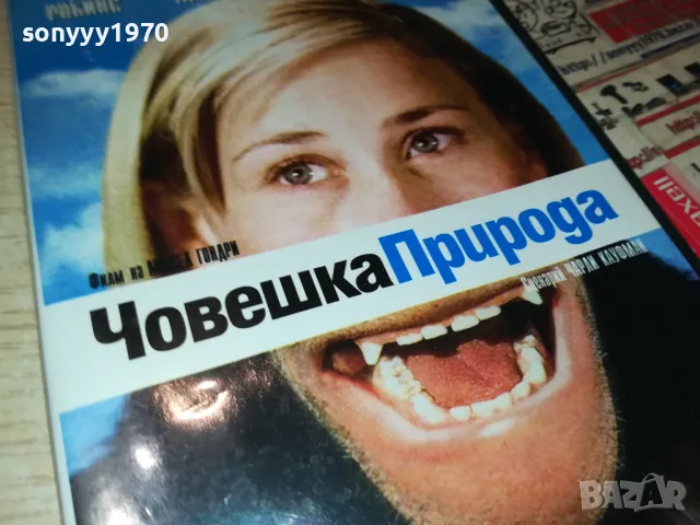 ЧОВЕШКА ПРИРОДА ДВД 1603251858, снимка 4 - DVD филми - 49519183