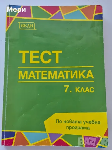Сборници за 7 клас по математика и български, снимка 4 - Учебници, учебни тетрадки - 55749343