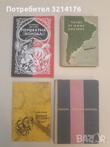 Перфектна колода - Деница Дилова