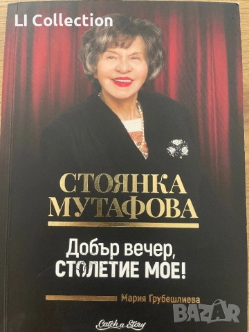 Стоянка Мутафова - Добър вечер , столетие мое