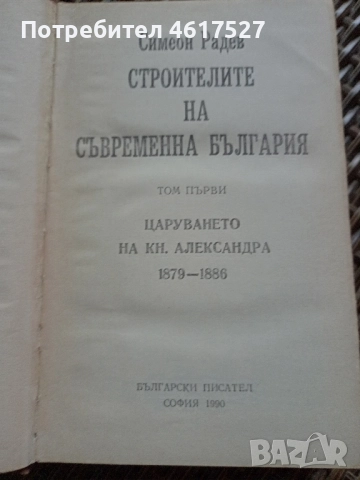 Симеон Радев , снимка 3 - Българска литература - 52294493