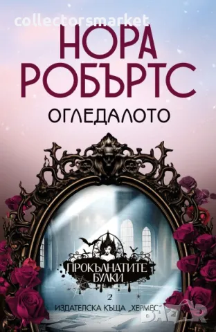 Прокълнатите булки. Книга 2: Огледалото