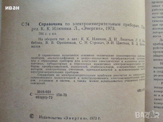 Справочник по електро-измервательнрым приборам -  К.К.Илюнина - 1973г., снимка 3 - Специализирана литература - 39594946