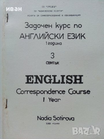 Задочен курс по Английски език 1 година - Надя Сотирова - 1988г., снимка 6 - Чуждоезиково обучение, речници - 41224820