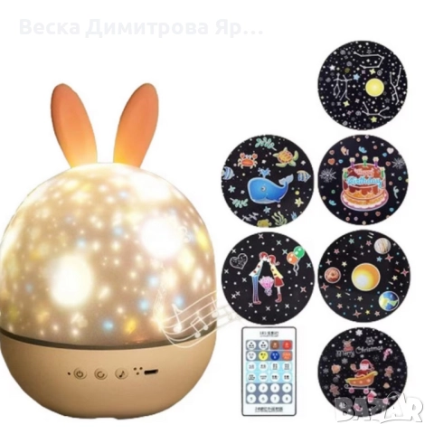 Очарователна нощна лампа и проектор 2 в 1, снимка 2 - Детски нощни лампи - 52325145