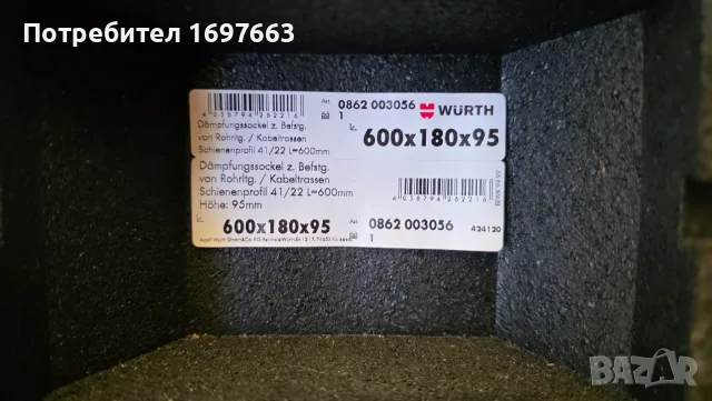 Антивибрационни фундаменти / блокове Würth (600x180x95 мм) – 2 бр., снимка 2 - Други машини и части - 56008445