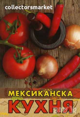 Мексиканска кухня, снимка 1 - Други - 44656012