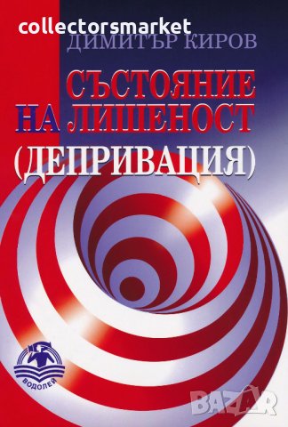 Състояние на лишеност. Депривация