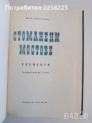 Стоманени мостове - Елементи, снимка 7 - Специализирана литература - 56346513