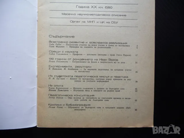 Начално образование 6/80 Изучаване бита и обичаите на родния край Иван Вазов, снимка 2 - Списания и комикси - 50260542