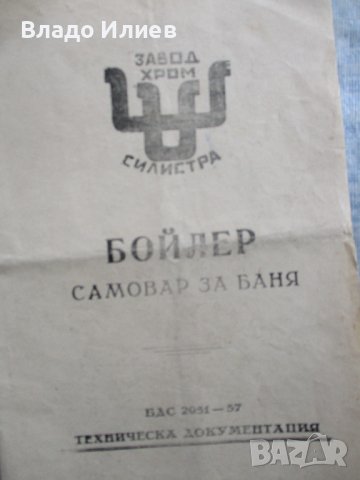 Бойлер самовар за баня ,производство на завод "Хром" Силистра-неговата техническа документация